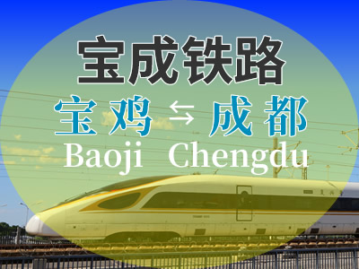 宝成铁路