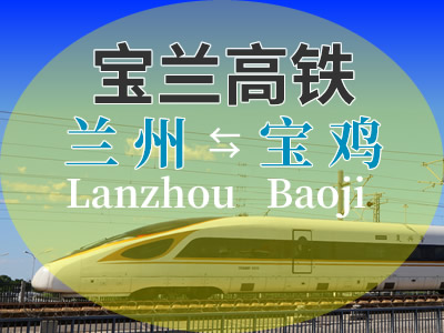 宝兰高铁