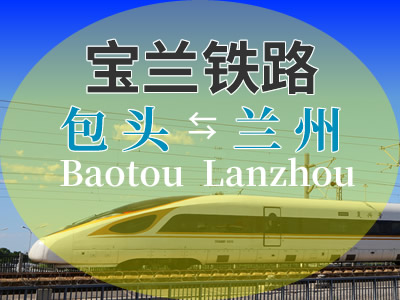 包兰铁路