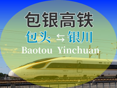 包银高铁