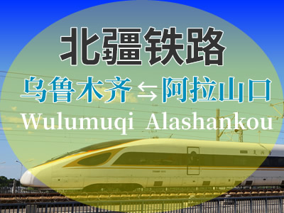 北疆铁路