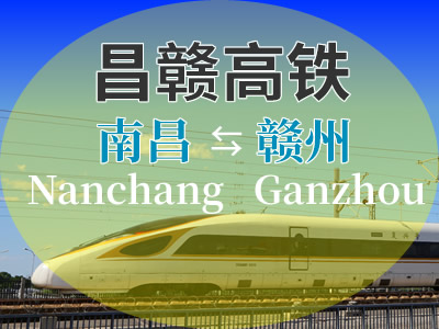 昌赣高铁