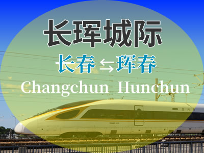 长珲城际铁路