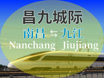 昌九城际铁路