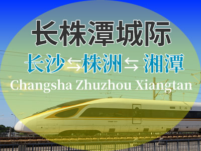 长株潭城际铁路
