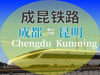 成昆铁路