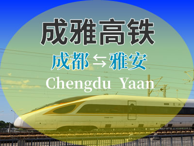 成雅铁路