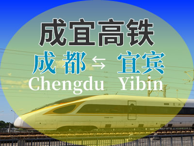 成宜高铁