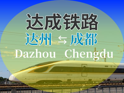 达成铁路