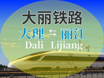 大丽铁路