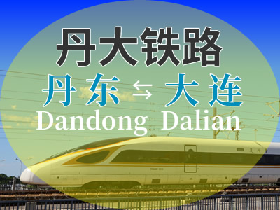 丹大铁路