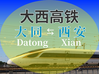 大西高铁