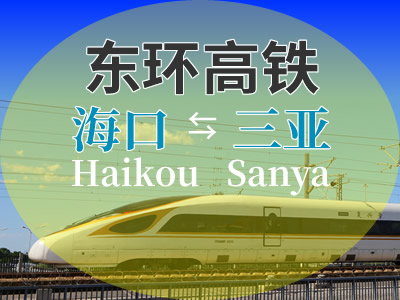 东环高铁