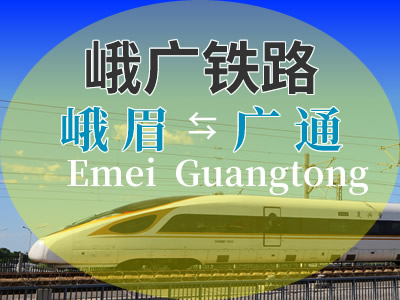 峨广铁路