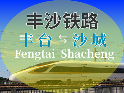 丰沙铁路