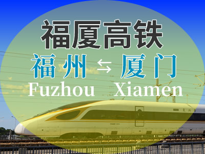 福厦高铁