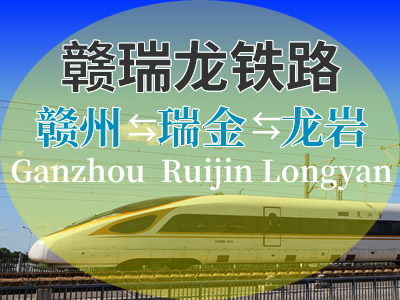 赣瑞龙铁路