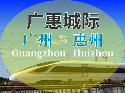 广惠城际铁路