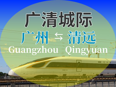 广清城际铁路