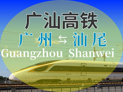 广汕高铁