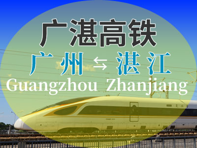 广湛高铁