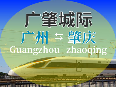 广肇城际铁路