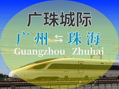 广珠城际铁路