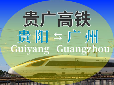 贵广高铁