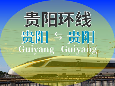 贵阳环线铁路
