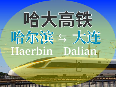 哈大高铁