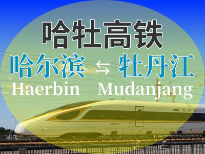 哈牡高铁