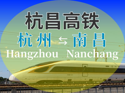 杭昌高铁