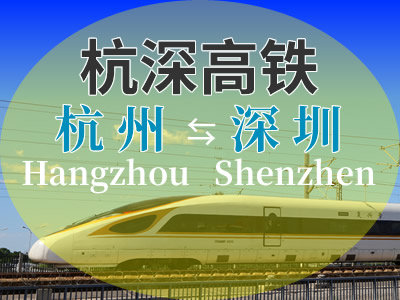 杭深铁路