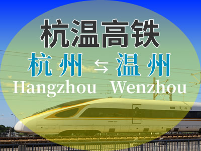 杭温高铁