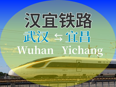 汉宜铁路