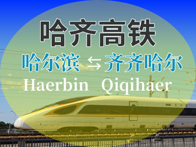 哈齐高铁
