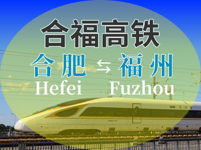 合福高铁