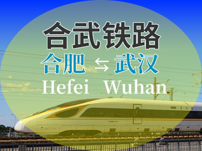 合武高铁