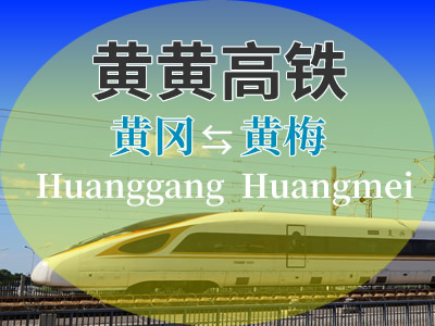 黄黄高铁