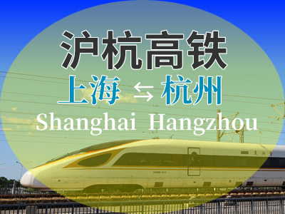 沪杭高铁