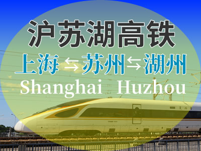 沪苏湖高铁