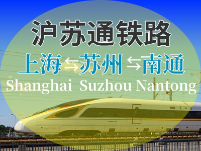 沪苏通铁路