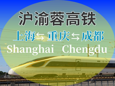 沪渝蓉高铁