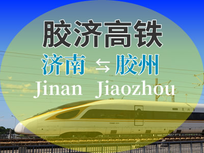 胶济高铁