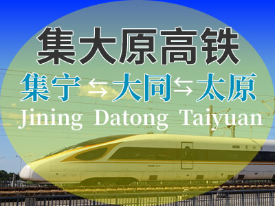 集大原高铁
