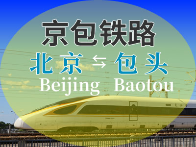 京包铁路