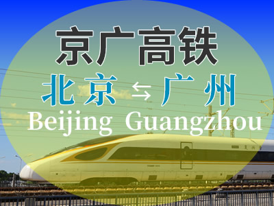 京广高铁