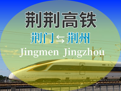 荆荆高铁