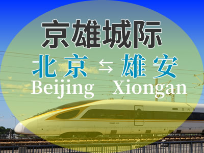 京雄城际铁路