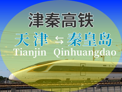 津秦高铁